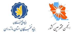 همکاری انجمن مخترعین با بنیاد نخبگان مازندران در راستای استفاده بهینه از ظرفیت مخترعین برگزیده بنیاد ملی نخبگان در استان